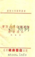 胃及十二指肠溃疡患者须知 1954 PDF电子版封面 (苏)康德拉吉耶夫(В.А.Кондратьев)撰;刘颖译