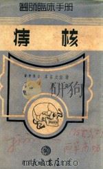 痔核 1951 PDF电子版封面 (日)本名文任著;王毅译