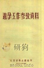 避孕工作参考资料（1956 PDF版）