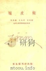 植皮术（1951 PDF版）