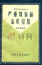严重烧伤的治疗经验 1958 PDF电子版封面 1410091 黄懋魁编著
