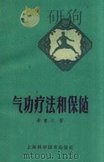 气功疗法和保健 1961 PDF电子版封面 14119741 秦重三著