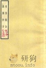 跌损妙方 救伤秘旨 1958 PDF电子版封面 14119449 (清)赵廷海辑;(明)异远真人著