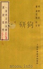 一草亭目科全书  异授眼科（1959 PDF版）