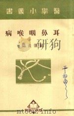 耳鼻咽喉病（1950 PDF版）