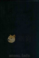 新华字典  1979年修订重排本  汉语拼音字母音序排列  附部首检字表（1979 PDF版）