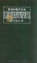 医学各科全书  上（1941 PDF版）