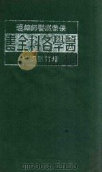 医学各科全书  中（1941 PDF版）