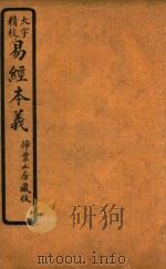 易经本义  卷1  上经  扫叶山房藏版  影印本（1933 PDF版）