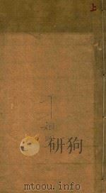 纪元编  卷上  刻本（ PDF版）