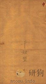 纪元编 卷下 刻本 PDF电子版封面