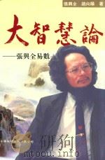 大智慧论  张兴全易数（1997 PDF版）