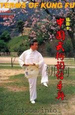 中国武术词语手册  插图本（1987 PDF版）