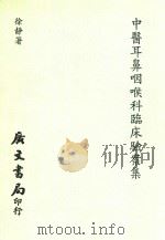 中医耳鼻咽喉科临床验案集 1995 PDF电子版封面 9579191211 徐静著