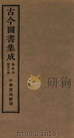古今图书集成 第4册 医部目录 艺术典 卷25 PDF电子版封面 (清)陈梦雷编纂