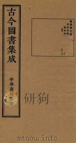 古今图书集成  第447册  博物汇编  艺术典  卷310-卷323（1934 PDF版）