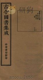 古今图书集成  第438册  博物汇编  艺术典  医部  卷189-卷203（ PDF版）