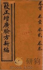 校正增广验方新编 卷首-卷3 石印本 PDF电子版封面 (清)鲍相璈编