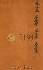 校正增广验方新编  卷13-卷16  石印本（ PDF版）