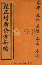 校正增广验方新编  卷4-卷8  石印本（ PDF版）