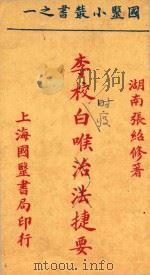 国医小丛书 1 时疫白喉捷要 石印本 1930 PDF电子版封面 (清)张绍修著