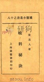 国医小丛书 18 喉科秘诀 1930 PDF电子版封面 黄真人著