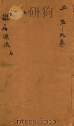 沈氏尊生书  杂病源流  石  卷5-卷9  刻本（ PDF版）