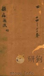 沈氏尊生书  杂病源流  竹  卷14-卷17  刻本（ PDF版）