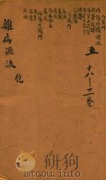沈氏尊生书  杂病源流  匏  卷18-卷21  刻本（ PDF版）