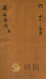 沈氏尊生书  杂病源流  土  卷22-卷24  刻本（ PDF版）