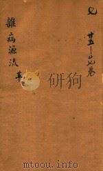 沈氏尊生书  杂病源流  革  卷25-卷27  刻本（ PDF版）