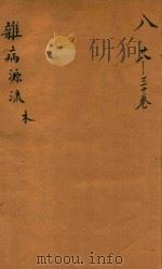 沈氏尊生书  杂病源流  木  卷28-卷30  刻本（ PDF版）