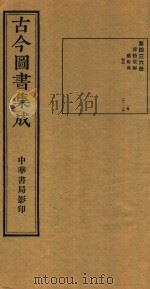 古今图书集成 第436册 博物汇编 艺术典 卷161-卷174 1934 PDF电子版封面 (清)陳梦雷编纂;(清)蔣廷锡校订