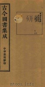古今图书集成  第435册  博物汇编  艺术典  医部  卷147-卷160（ PDF版）