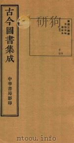 古今图书集成 第434册 博物汇编 艺术典 卷135-卷146 1934 PDF电子版封面 (清)陳梦雷编纂;(清)蔣廷锡校订