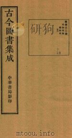 古今图书集成  第432册  博物汇编  艺术典  医部  卷111-卷122（ PDF版）