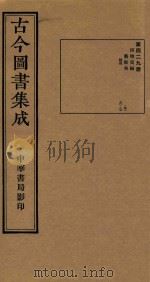 古今图书集成 第429册 博物汇编 艺术典 医部 卷78-卷87 PDF电子版封面 (清)陈梦雷编纂