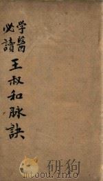 王叔和脉诀归正  卷上（ PDF版）