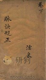 王叔和脉诀归正  卷下（ PDF版）
