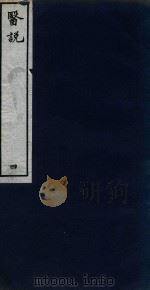 医说  4  卷5  影刻本（ PDF版）