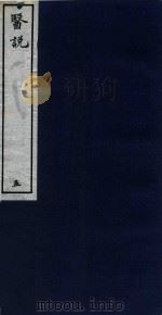 医说  5  卷6  影刻本（ PDF版）