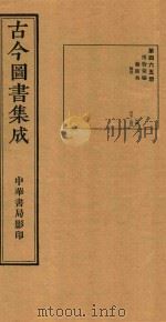 古今图书集成  第465册  博物汇编  艺术典  医部  卷527-卷540（ PDF版）