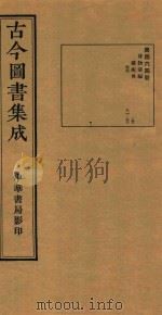 古今图书集成  第464册  博物汇编  艺术典  医部  卷514-卷526（ PDF版）