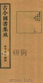 古今图书集成  第462册  博物汇编  艺术典  医部  卷487-卷499（ PDF版）