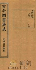 古今图书集成  第461册  博物汇编  艺术典  医部  卷475-卷486（ PDF版）