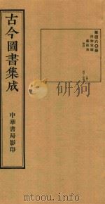 古今图书集成  第460册  博物汇编  艺术典  医部  卷463-卷474（ PDF版）
