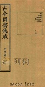 古今图书集成  第459册  博物汇编  艺术典  医部  卷451-卷462（ PDF版）