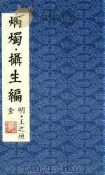炳烛 摄生编 全明 影印本 1999 PDF电子版封面 9624505489 (明)王之垣著;蔡琴主编
