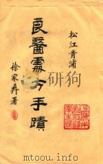 良医处方手迹 PDF电子版封面 徐家彝署