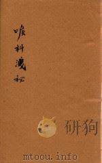 喉科浅秘  抄本（ PDF版）
